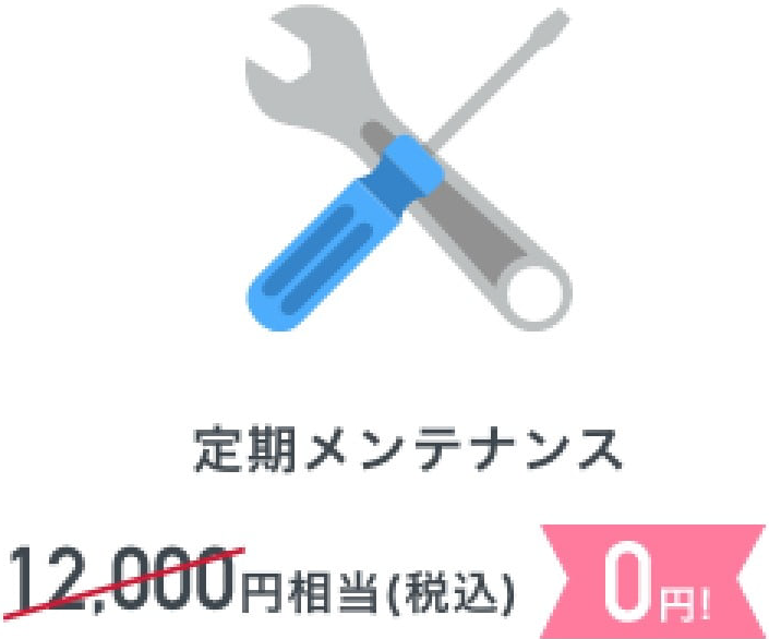 定期メンテナンス12,000円相当0円