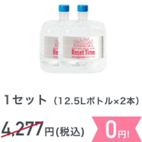 1セット（12.5Lボトル2本）0円